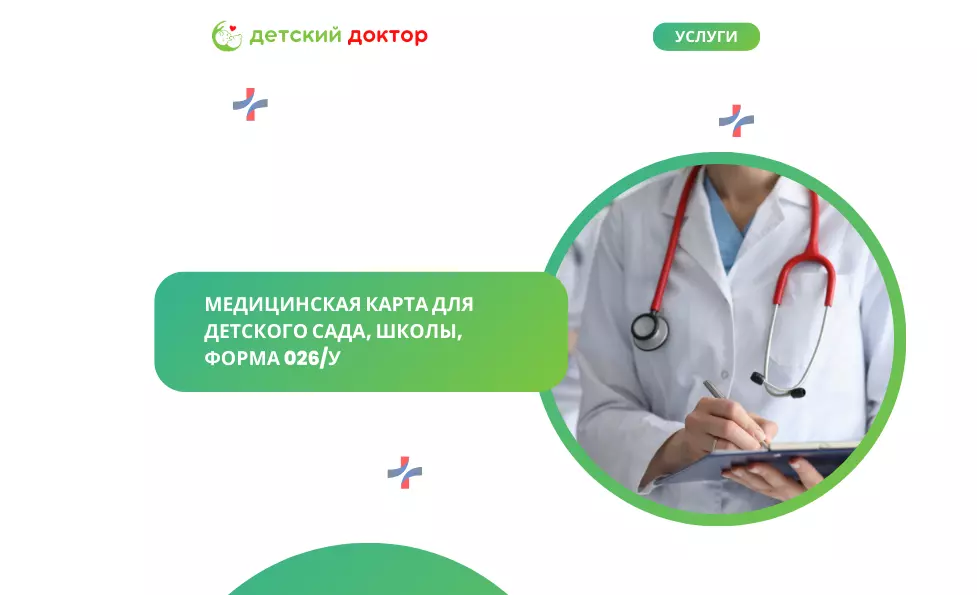 Медицинская карта для д/сада, школы, форма 026/У